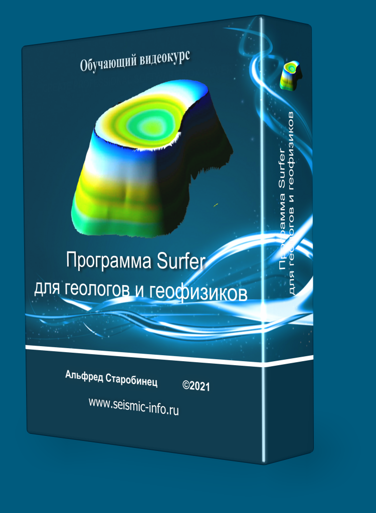 ПРОГРАММА SURFER ДЛЯ ГЕОЛОГОВ И ГЕОФИЗИКОВ