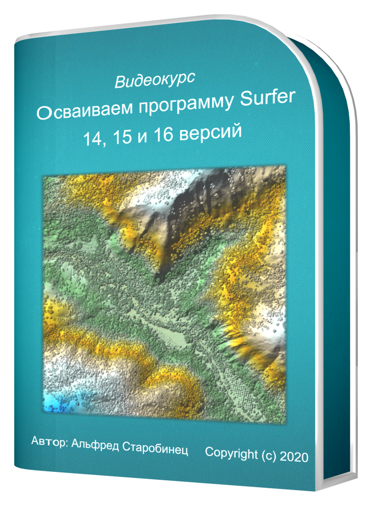 ОСВАИВАЕМ ПРОГРАММУ SURFER 14–16 ВЕРСИЙ