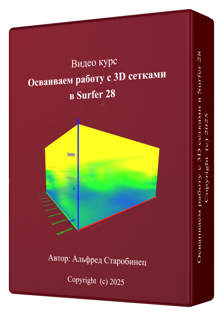 Осваиваем работу с 3D сетками в Surfer 28