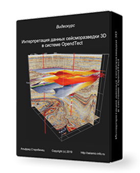 OpendTect 6 — интерпретация 3D
