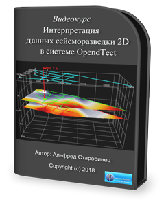 OpendTect 6 — интерпретация 2D